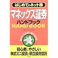 マネックス証券ハンドブック―はじめてのネット株 (はじめてのネット株-知りたいことが一目でわかる!-)