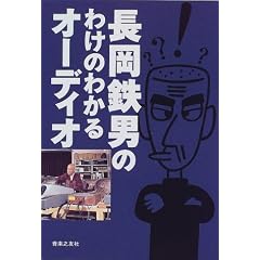 長岡鉄男のわけのわかるオーディオ