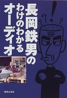 長岡鉄男のわけのわかるオーディオ