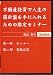 不動産投資で人生の羅針盤を手に入れるための限定セミナー [DVD]