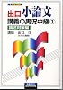 出口小論文講義の実況中継―大学入試 (1)