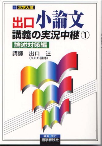 出口小論文講義の実況中継―大学入試 (1)