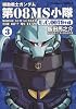 機動戦士ガンダム 第08MS小隊 U.C.0079+α (3) (角川コミックス・エース 105-7)