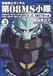 機動戦士ガンダム 第08MS小隊 U.C.0079+α (3) (角川コミックス・エース 105-7)