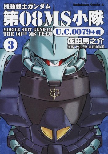 機動戦士ガンダム 第08MS小隊 U.C.0079+α (3) (角川コミックス・エース 105-7)