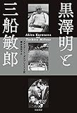 黒澤明と三船敏郎