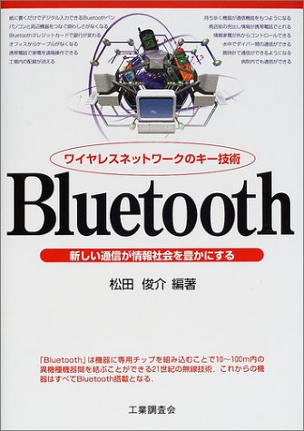 Cover image : ワイヤレスネットワークのキー技術 Bluetooth―新しい通信が情報社会を豊かにする