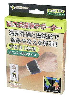 田口式健康サポーター 手首用2枚組