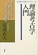 理論考古学入門 (KASHIWA学術ライブラリー)