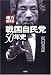 戦国自民党50年史―権力闘争史