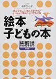 絵本・子どもの本 総解説―読んで欲しい 読んであげたい いっしよに読みたい子どもの本 (総解説シリーズ)