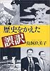 歴史をかえた誤訳 (新潮文庫)