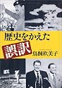 歴史をかえた誤訳 (新潮文庫)