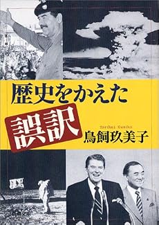 歴史をかえた誤訳 (新潮文庫)