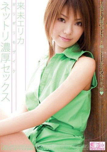 ギリギリモザイク ネットリ濃厚セックス 来未エリカ [DVD]