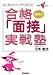 河本の合格「面接」実戦塾―はじめから仕上がりまでの (大学受験V BOOKS)