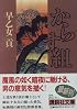 からす組 (講談社文庫)