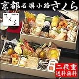 京都『石塀小路さくら』舞（二段重/全29品・2人前）【盛り付け済み・冷凍】≪おせち料理(おせち)・ご予約2011≫[送料無料]