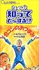 クイズ!知ってどーする!? (ケータイBOOKS)