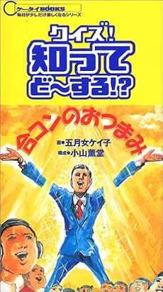 クイズ!知ってどーする!? (ケータイBOOKS)
