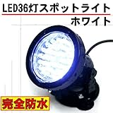 完全防水　ＬＥＤ36灯スポットライト　【ホワイト】