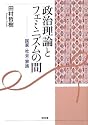 政治理論とフェミニズムの間―国家・社会・家族