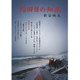 73回目の知床