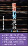 幽遊白書の秘密