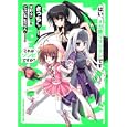 これはゾンビですか？はい、メガ盛りマシマシです<br>さっちほか作画 木村 心一原作 こぶいちキャラクター原案 むりりんキャラクター原案 <br>富士見書房<br>609円<br>ISBN:9784047127197