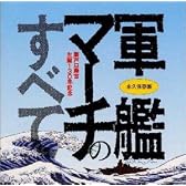 永久保存盤 軍艦マーチのすべて