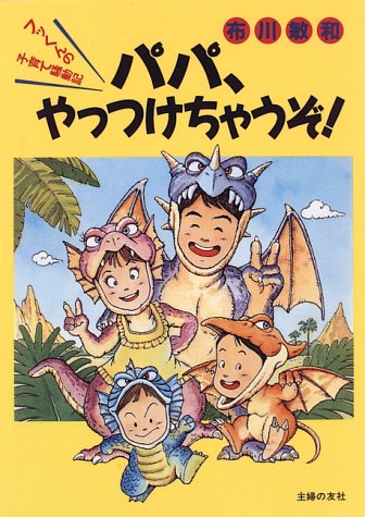 パパ、やっつけちゃうぞ!―フッくんの子育て騒動記