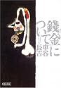 銭金について (朝日文庫)