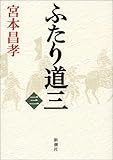 書評 ふたり道三〈3〉 by siopop