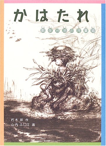 かはたれ―散在ガ池の河童猫 (福音館創作童話シリーズ)