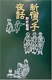 新宿っ子夜話/
