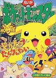 えいがポケットモンスターピカチュウたんけんたい (小学館のテレビ絵本)