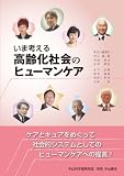 いま考える高齢化社会のヒューマンケア