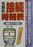 首都圏接続時刻表―2003ダイヤ改正