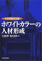 ホワイトカラーの人材形成―日米英独の比較