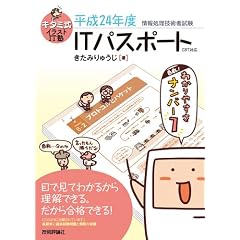 キタミ式イラストIT塾 「ITパスポート」 平成24年度 CBT対応