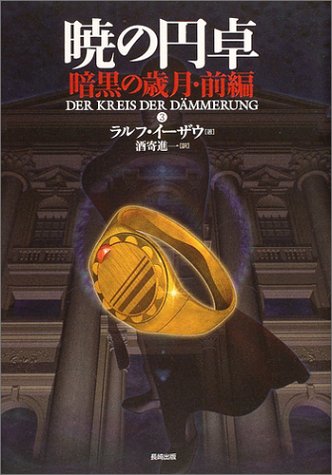Cover image : 暁の円卓〈3〉暗黒の歳月(前編)