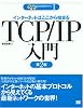 TCP/IP入門 第2版 (ネットワーキング入門シリーズ)