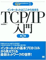 TCP/IP入門 第2版 (ネットワーキング入門シリーズ)