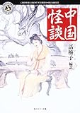中国怪談