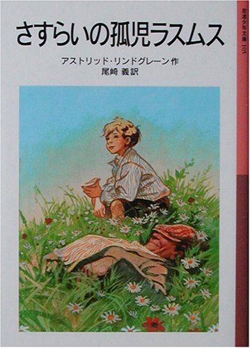 Cover image : さすらいの孤児ラスムス (岩波少年文庫)