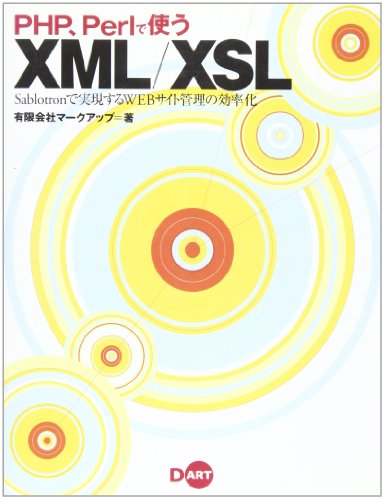 PHP、Perlで使うXML/XSL―Sablotronで実現するWEBサイト管理の効率化