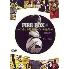FIRE FOX フットサル最強への条件