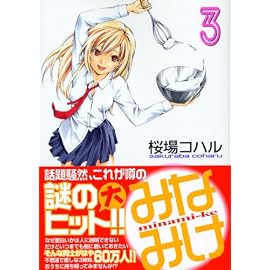 みなみけ 3 (3) (ヤングマガジンコミックス)