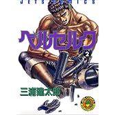 ベルセルク (2) (Jets comics (437))