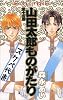 山田太郎ものがたり (第15巻) (あすかコミックス)